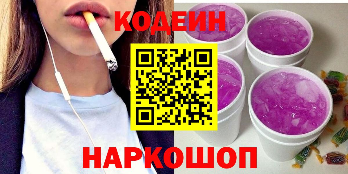 Кодеин напиток Lean (лин)  Codein Purple Drank  Анапа  Вход с VPN 