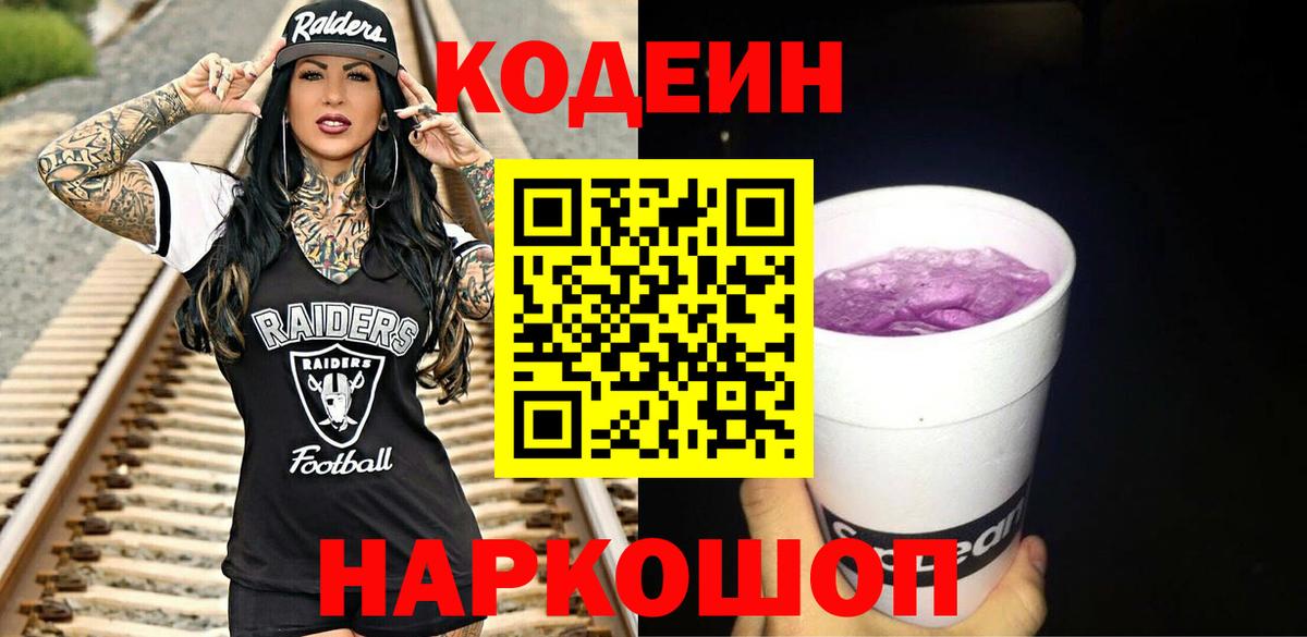 Codein напиток Lean (лин) Анапа